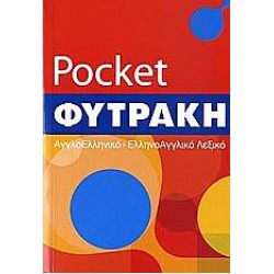 Αγγλοελληνικό - ελληνοαγγλικό λεξικό pocket